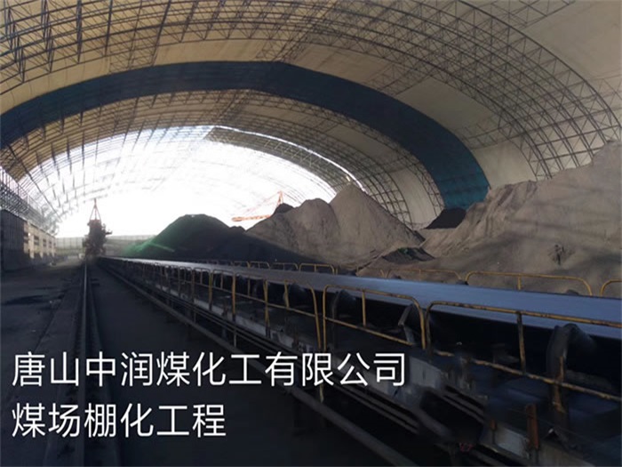 阜康中润煤化工有限公司煤场棚化工程